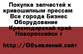 Покупка запчастей к кривошипным прессам. - Все города Бизнес » Оборудование   . Краснодарский край,Новороссийск г.